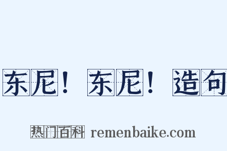 东尼！东尼！造句是什么意思的图片